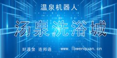 2018年精品案例：佳木斯汤泉洗浴城
