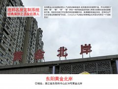 2018年精品案例：东阳黄金北岸
