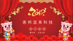 连邦温泉科技全体员工祝您新年快乐