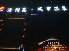 连邦温泉科技再填新伙伴—赣州济州岛城市温泉