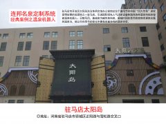 驻马店太阳岛韩汤汇