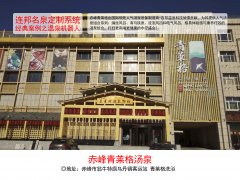 赤峰青莱格洗浴