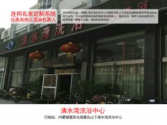 西乌珠穆沁旗清水湾洗浴中心