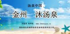 金州沐汤泉