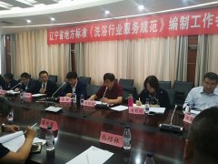 恭贺《洗浴行业服务规范》第二次会议全满成功