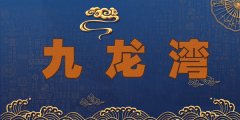 长春九州温泉