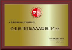 连邦温泉科技荣获AAA信用企业登记证书