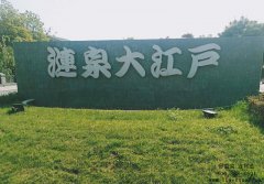 2020年连邦温泉科技精品案例：涟泉大江户