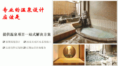 人工温泉设备：蓬勃发展的中国温泉产业