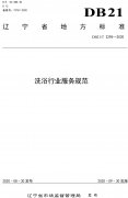 辽宁省洗浴行业服务规范