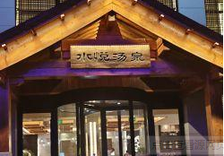 日照水悦汤泉