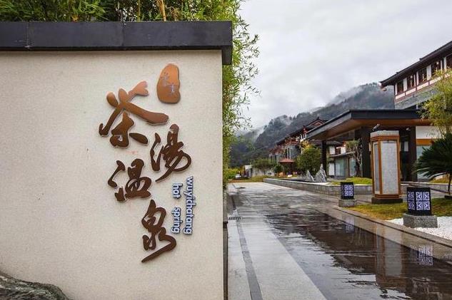 武夷汉城茶汤温泉度假村