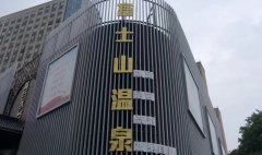 宿迁富士山温泉