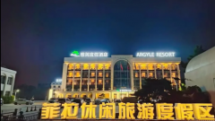 秦皇岛菲拉蓝顶温泉酒店