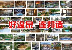 温泉泡池如何建造