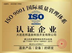 连邦温泉科技顺利通过ISO9001质量管理体系认证审核