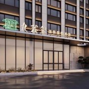 长春九珑玺温泉度假酒店