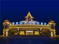 吉林雾凇清水湾度假酒店