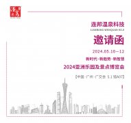 【邀请函】连邦温泉科技与您相约2024亚洲乐园及景点博览会